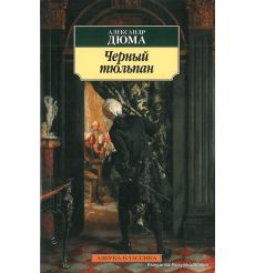 Дюма Александр. Черный тюльпан