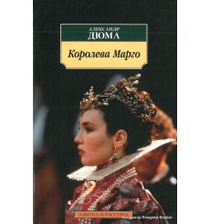 Дюма Александр. Королева Марго