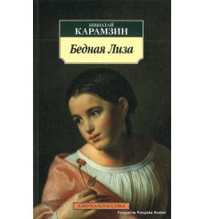 Карамзин Николай. Бедная Лиза