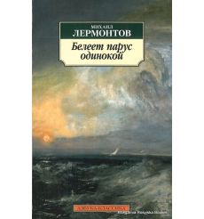 Лермонтов Михаил. Белеет парус одинокой