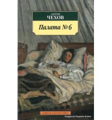 Чехов Антон. Палата №6. Повести