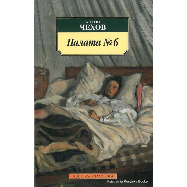 Чехов Антон. Палата №6. Повести