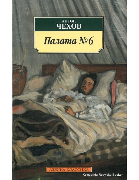 Чехов Антон. Палата №6. Повести