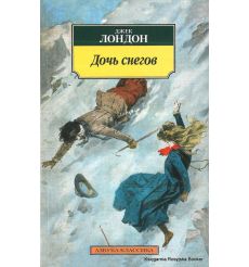 Лондон Джек. Дочь снегов