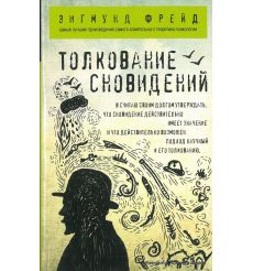 Фрейд Зигмунд. Толкование сновидений