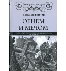 Путятин Александр. Огнем и мечом. Россия между "польским орлом" и "шведским львом". 1512-1634 гг.