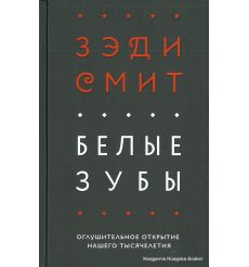 Смит Зэди. Белые зубы