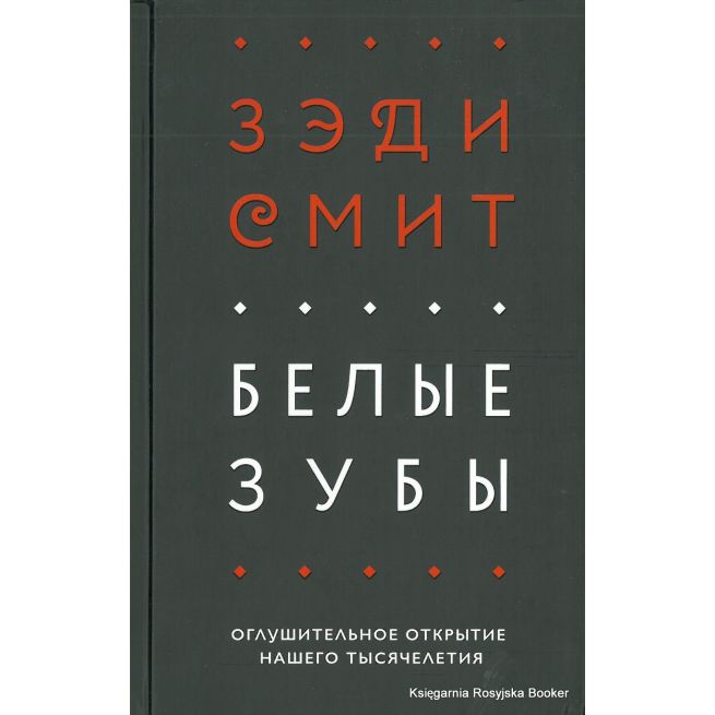 Смит Зэди. Белые зубы