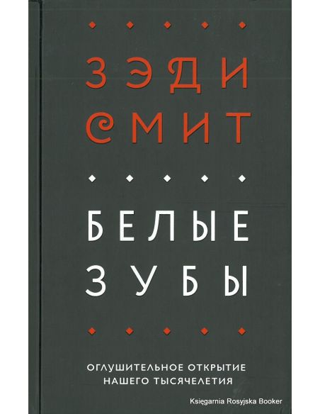 Смит Зэди. Белые зубы