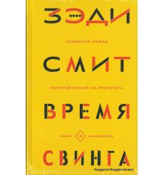 Смит Зэди. Время свинга