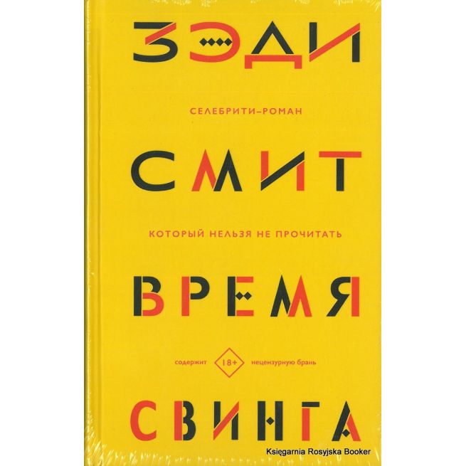 Смит Зэди. Время свинга