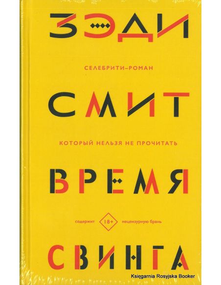 Смит Зэди. Время свинга