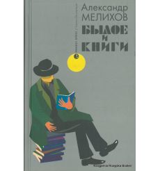 Мелихов Александр. Былое и книги