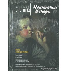 Снегирев Александр. Нефтяная Венера