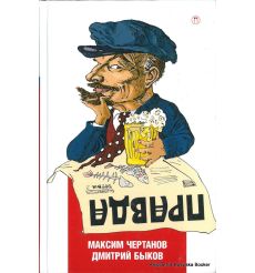 Чертанов Максим, Быков Дмитрий. Правда