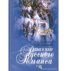 Язык и жанр русского романса. Вера Харченко, Елена Хорошко