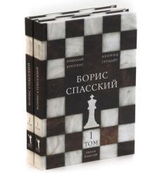 Спасский Борис. В 2 томах. Николай Крогиус, Леонид Гутцай (комплект из 2 книг)