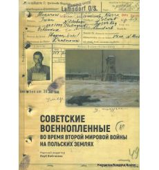 Советские военнопленные во время Второй мировой войны на польских землях