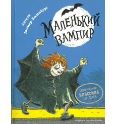 Зоммер-Боденбург Ангела. Маленький вампир