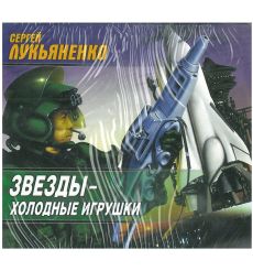 Лукьяненко Сергей. Звезды - холодные игрушки