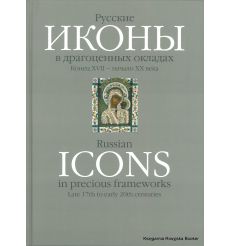 Шитова Л. Русские иконы в драгоценных окладах. Конец XVII — начало XX века Liubov Shitova. Russian Icons in Precious Frameworks