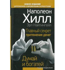 Хилл  Наполеон, Найтингейл Эрл. Главный секрет притяжения денег. Думай и богатей