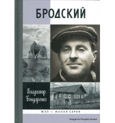 Бродский. Владимир Бондаренко