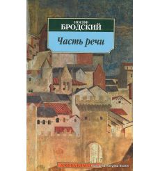 Бродский Иосиф. Часть речи 2