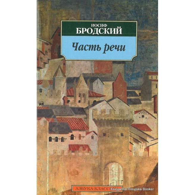 Бродский Иосиф. Часть речи