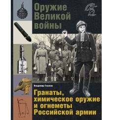 Оружие Великой войны. Гранаты, химическое оружие и огнеметы Российской армии. Владимир Глазков
