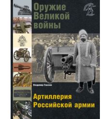 Оружие Великой войны. Артиллерия Российской армии. Владимир Глазков