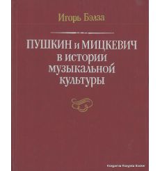 Пушкин и Мицкевич в истории музыкальной культуры. Игорь Бэлза