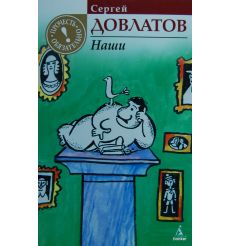 Довлатов С. Наши 2