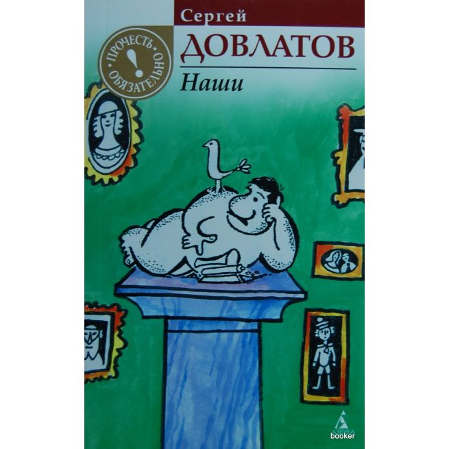 Довлатов С. Наши