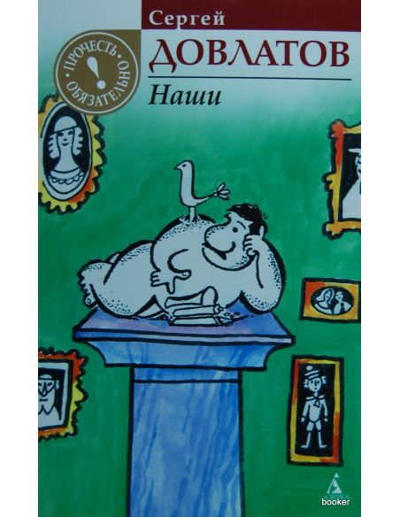 Довлатов С. Наши