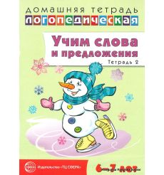 Учим слова и предложения. Тетрадь 2. Ульяна Сидорова
