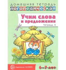 Учим слова и предложения. Тетрадь 5. Ульяна Сидорова