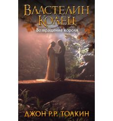 Толкин Джон. Властелин Колец. Возвращение короля 