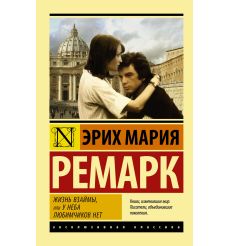 Ремарк Эрих Мария. Жизнь взаймы