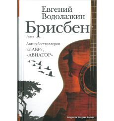 Водолазкин Евгений. Брисбен
