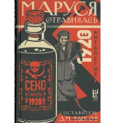 Быков Дмитрий. Маруся отравилась. Секс и смерть в 1920-е