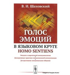 Голос эмоций в языковом круге home sentiens. Виктор Шаховский