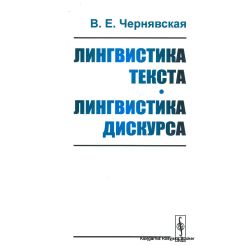 Лингвистика текста. Лингвистика дискурса. Валерия Чернявская