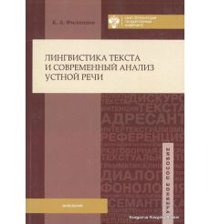 Лингвистика текста и современный анализ устной речи. Константин Филиппов