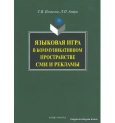 Языковая игра в коммуникативном пространстве СМИ и рекламы. Светлана Ильясова, Людмила Амири