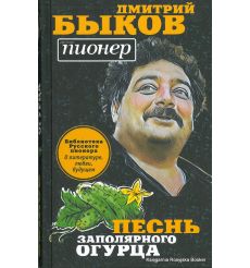 Быков Дмитрий. Песнь заполярного огурца. О литературе, любви, будущем