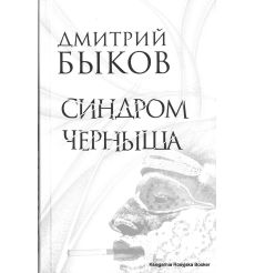 Быков Дмитрий. Синдром Черныша