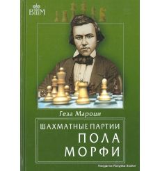 Мароци Геза. Шахматные партии Пола Морфи