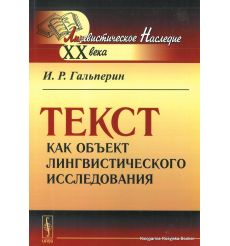 Текст как объект лингвистического исследования. Илья Гальперин 2