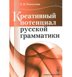 Креативный потенциал русской грамматики. Елена Ремчукова